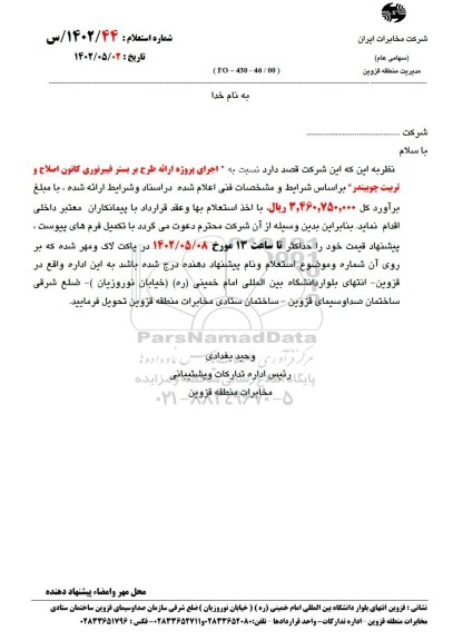 استعلام اجرای پروژه ارائه طرح بر بستر فیبر نوری کانون اصلاح و تربیت چوبیندر