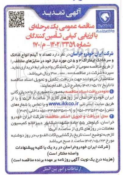 تمدید مناقصه تعداد 7 آیتم انواع شاخک و سرشاخک لیفتراک