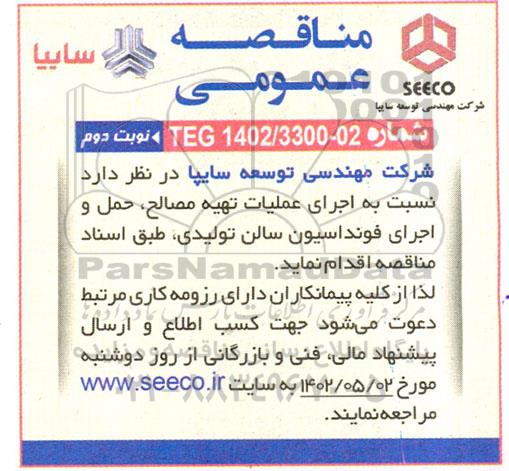 مناقصه اجرای عملیات تهیه مصالح، حمل و اجرای فونداسیون سالن تولیدی - نوبت دوم