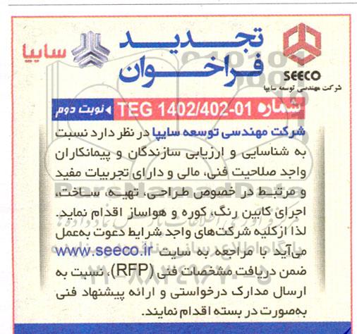 تجدید فراخوان شناسایی و ارزیابی سازندگان و پیمانکاران در خصوص طراحی، تهیه، ساخت و اجرای کابین رنگ کوره و هواساز - نوبت دوم
