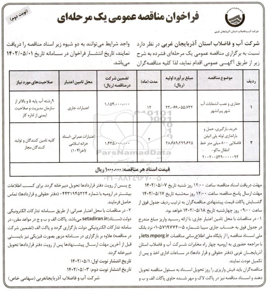 مناقصه حفاری و نصب انشعابات آب ...- نوبت دوم 