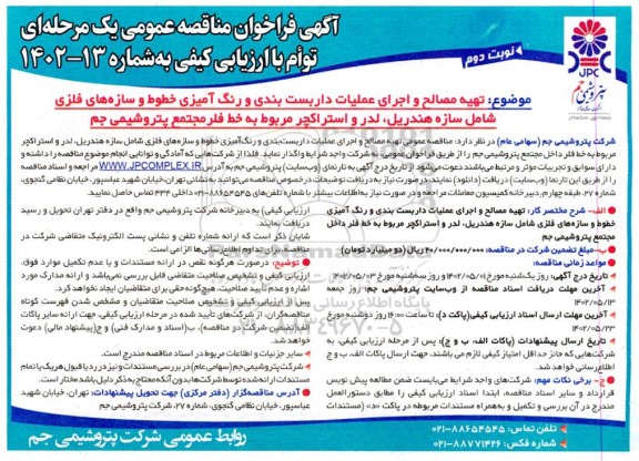 مناقصه  تهیه مصالح و اجرای عملیات داربست بندی و رنگ آمیزی خطوط  - نوبت دوم 