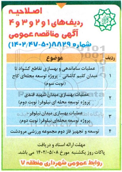 اصلاحیهب مناقصه عملیات ساماندهی و بهسازی تقاطع کشواد ...