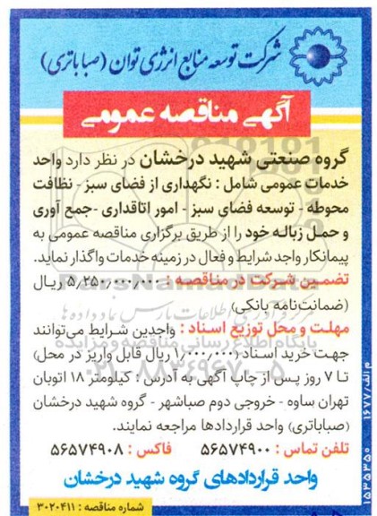 مناقصه واحد خدمات عمومی شامل: نگهداری از فضای سبز - نظافت محوطه - توسعه فضای سبز - امور اتاقداری - جمع آوری و حمل زباله