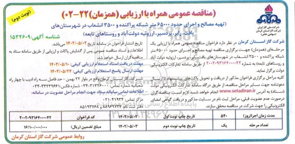 مناقصه تهیه مصالح و اجرای حدود 65000 متر شبکه پراکنده و 3500 انشعاب - نوبت دوم