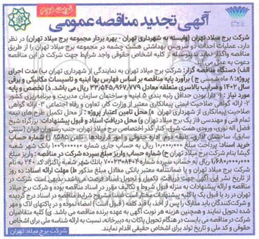 مناقصه عملیات احداث دو سرویس بهداشتی هشت چشمه تجدید - نوبت دوم