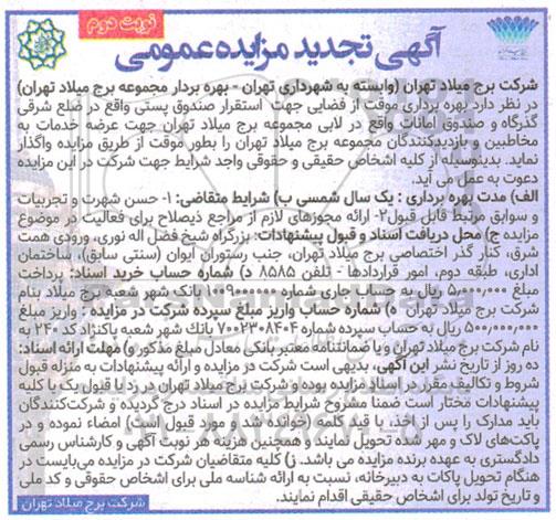 مزایده بهره برداری موقت از فضایی جهت استقرار صندوق پستی تجدید - نوبت دوم