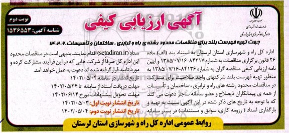 ارزیابی کیفی تهیه فهرست بلند برای مناقصات محدود رشته راه و ترابری ، ساختمان و تاسیسات - نوبت دوم
