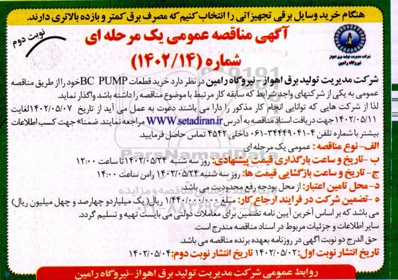 مناقصه خرید قطعات BC PUMP- نوبت دوم
