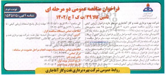 فراخوان مناقصه خرید 3 قلم در مجموع 25 عدد سنسورهای لرزش کمپرسور- نوبت دوم