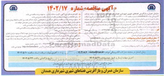 مناقصه اجرای عملیات درزگیری آسفالت معابر به صورت دستی و اجرای عملیات پخش و تسطیح و لکه گیری آسفالت ...