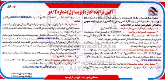 مزایده برون سپاری جمع آوری ضایعات خشک سطح شهر