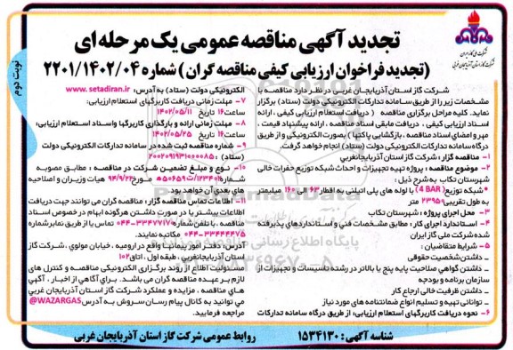تجدید مناقصه عمومی پروژه تهیه تجهیزات و احداث شبکه توزیع حفرات خالی ... نوبت دوم