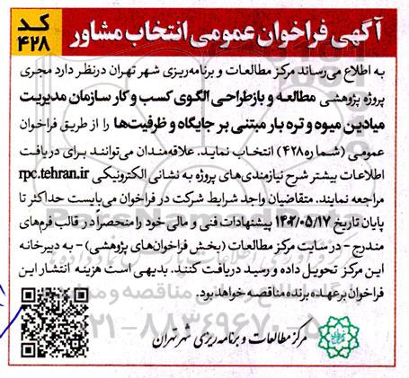 فراخوان عمومی انتخاب مشاور  مطالعه و بازطراحی الگوی کسب و کار...