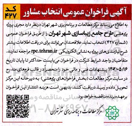 فراخوان عمومی انتخاب مشاور طرح جامع زیباسازی شهر 