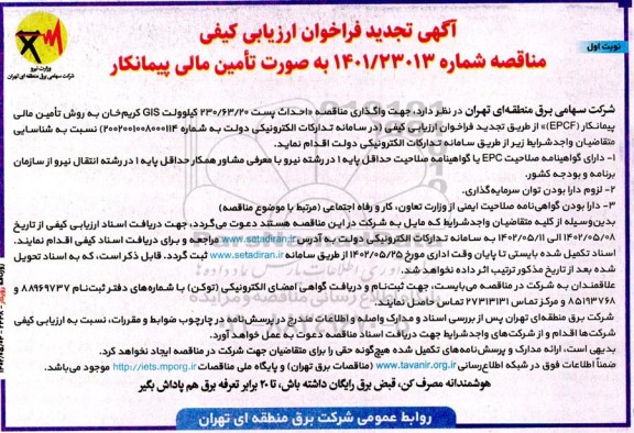 تجدید فراخوان ارزیابی کیفی مناقصه احداث پست 230.63.20 کیلوولت GIS 