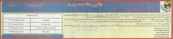 مناقصه احداث ساختمان کنترلی پست 132/20 کیلوولت شهرک صنعتی