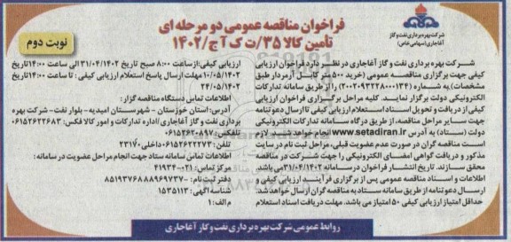 مناقصه خرید 500 متر کابل آرمردار نوبت دوم 