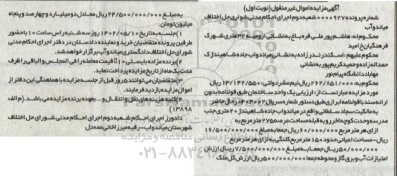 مزایده فروش یک واحد ساختمان 