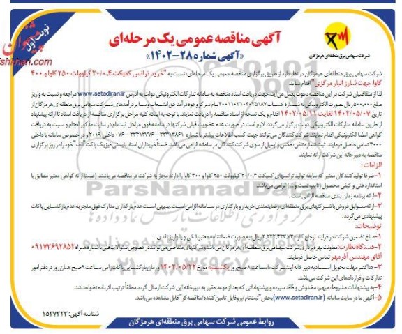 اگهی مناقصه عمومی  خرید ترانس کمپکت ۲۰.۰٫۴ کیلوولت 