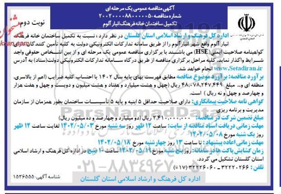 مناقصه تکمیل ساختمان خانه فرهنگ انبار آلوم - نوبت دوم