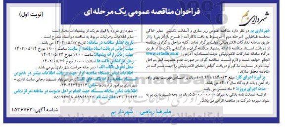مناقصه زیرسازی و آسفالت تکمیلی معابر خاکی 