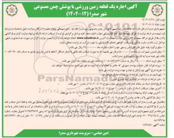 آگهی اجاره یک قطعه زمین ورزشی با پوشش چمن مصنوعی  ـ نوبت دوم
