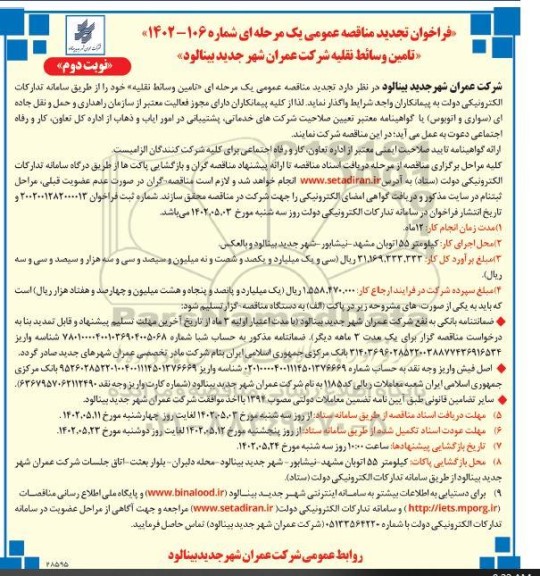 تجدید فراخوان مناقصه عمومی تامین وسائط نقلیه - نوبت دوم 