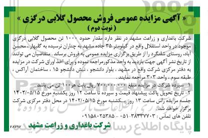 مزایده عمومی فروش محصول گلابی درگزی ـ نوبت دوم