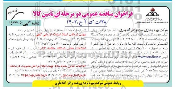 فراخوان مناقصه خرید 4 قلم در مجموع 180 دستگاه کولر دو تیکه - نوبت دوم 