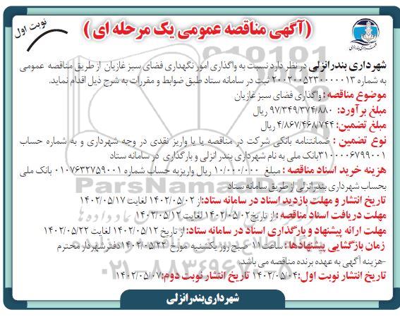 مناقصه واگذاری امور نگهداری فضای سبز غازیان