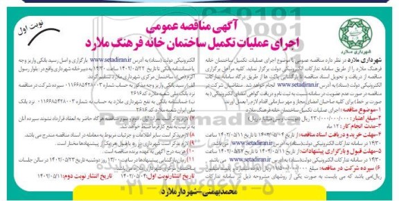 مناقصه عمومی اجرای عملیات تکمیل ساختمان خانه فرهنگ