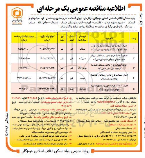 اطلاعیه مناقصه اجرای آسفالت طرح هادی روستاهای