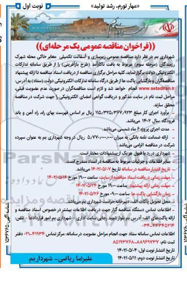 فراخوان مناقصه زیرسازی و آسفالت تکمیلی معابر خاکی محله شهرک 