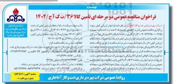 فراخوان مناقصه خرید 2 قلم در مجموع 208 عدد ثبت کننده- نوبت دوم