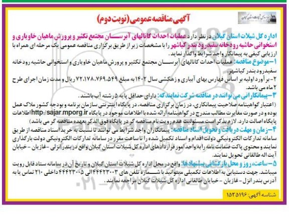 مناقصه عملیات احداث کانال های آبرسان مجتمع تکثیر و پرورش ماهیان خاویاری و استخوانی حاشیه رودخانه - نوبت دوم