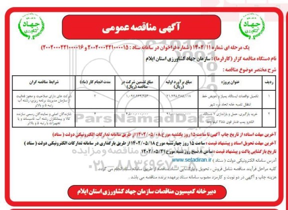 مناقصه تکمیل نواقصات ایستگاه پمپاژ و تعویض خط انتقال تلمبه خانه ..