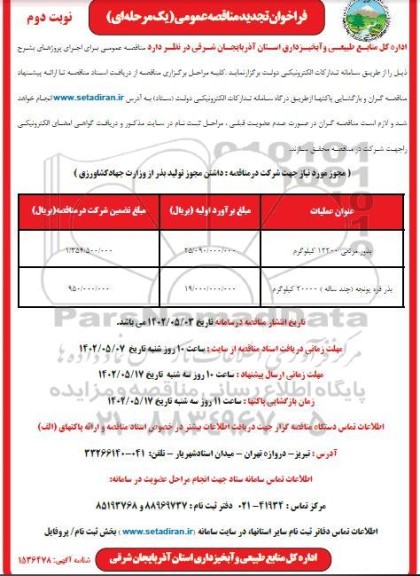 تجدید مناقصه عمومی بذور مرتعی ... - نوبت دوم 