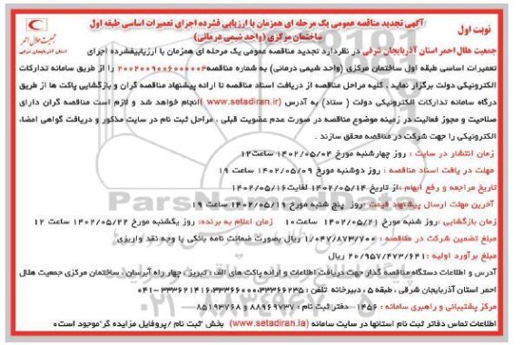 تجدید مناقصه عمومی اجرای تعمیرات اساسی طبقه اول ساختمان مرکزی (واحدشیمی درمانی) 