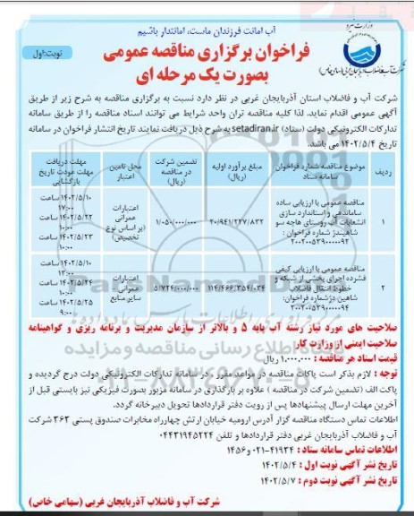 مناقصه عمومی با ارزیابی ساده ساماندهی و استانداردسازی انشعابات آب روستا و ...