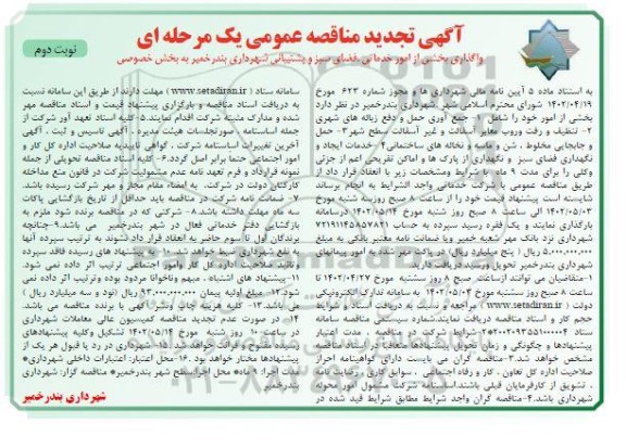 تجدید مناقصه واگذاری بخشی از امور خدماتی، فضای سبز و پشتیبانی شهرداری - نوبت دوم 