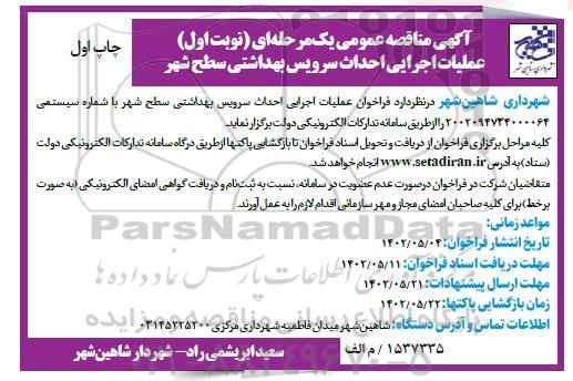 مناقصه عملیات اجرایی احداث سرویس بهداشتی سطح شهر 