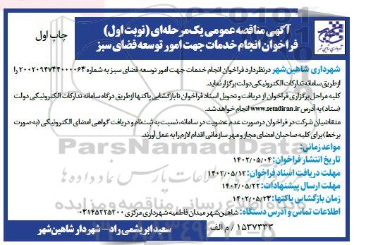 فراخوان مناقصه انجام خدمات جهت امور توسعه فضای سبز 