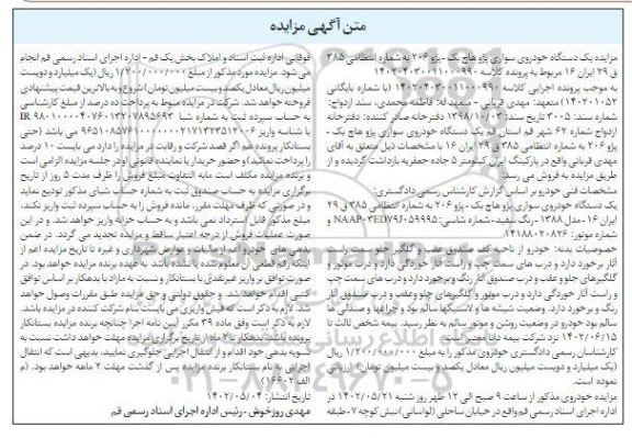 مزایده فروش یک دستگاه خودروی سواری پژو هاچ بک ـ پژو 206