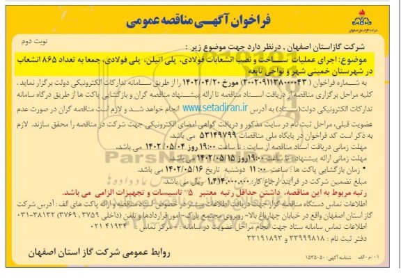 فراخوان مناقصه  اجرای عملیات ساخت و نصب انشعابات فولادی، پلی اتیلن، پلی فولادی - نوبت دوم