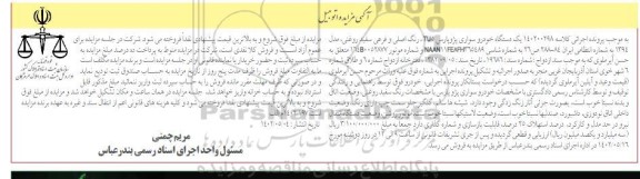 مزایده یک دستگاه خودرو سواری پژو پارس TU5 رنگ اصلی و فرعی سفید روغنی، مدل 1394