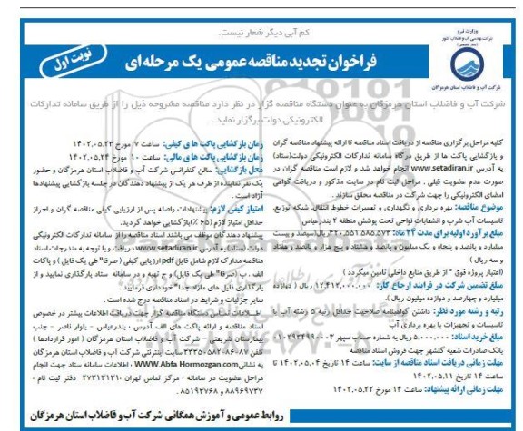 تجدیدفراخوان مناقصه بهره‌برداری و نگهداری و تعمیرات خطوط انتقال، شبکه توزیع، تاسیسات آب شرب و انشعابات 