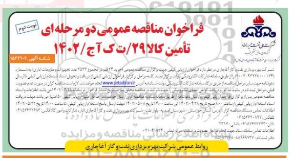فراخوان مناقصه خرید24 قلم در مجموع 3533 عدد تجهیزات و ملزومات اداری  ـ نوبت دوم
