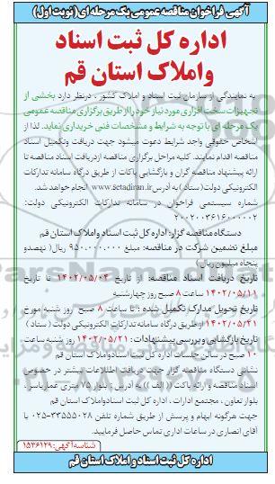 فراخوان مناقصه سرویس، نگهداری و پشتیبانی تجهیزات سخت افزاری