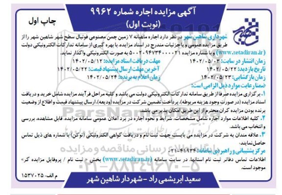 مزایده اجاره ماهیانه 7 زمین چمن مصنوعی فوتبال سطح شهر